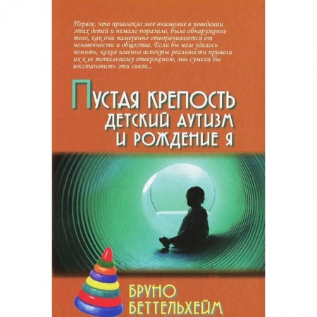 Возрастная психология, книга Пустая крепость. Детский аутизм и рождение Я купить по скидке