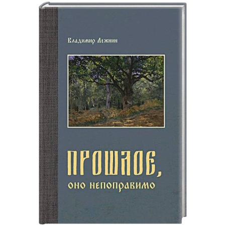 Политика, книга Прошлое, оно непоправимо купить по скидке