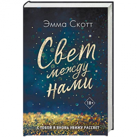 Зарубежная современная проза, книга Свет между нами купить по скидке