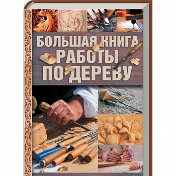 Большая книга работы по дереву Большая книга работы по дереву