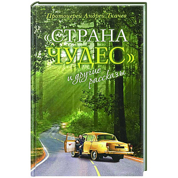 Страна чудес и другие рассказы Страна чудес и другие рассказы