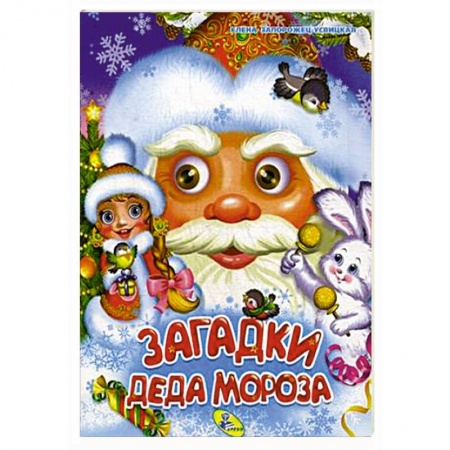 Загадки. Скороговорки. Считалки, книга Загадки Деда Мороза купить по скидке