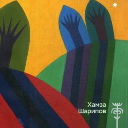 Музеи мира, книга Каталог 'Хамза Шарипов'. купить по скидке