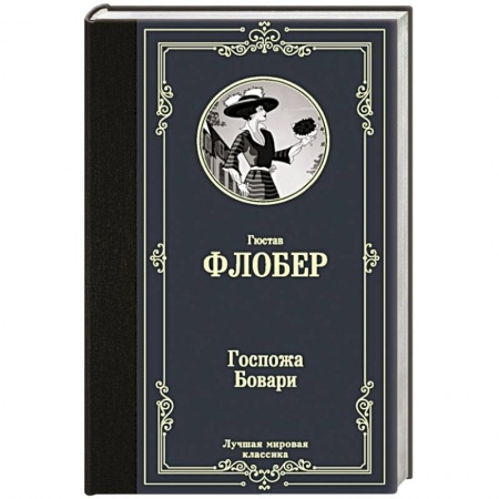 Зарубежная классика, книга Госпожа Бовари купить по скидке