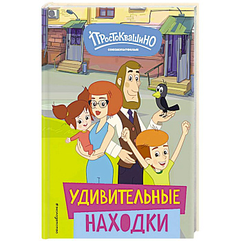 Новое Простоквашино. Удивительные находки