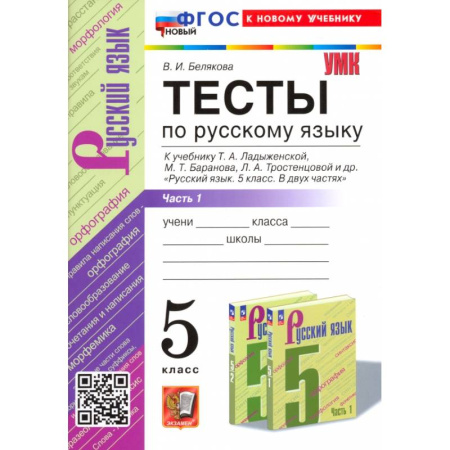 Русский язык. Учебные пособия, книга Русский язык. 5 класс. Тесты к учебнику Т. А. Ладыженской и др. Часть 1 купить по скидке