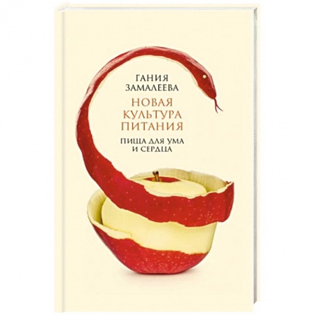 Здоровое и раздельное питание, книга Новая культура питания купить по скидке