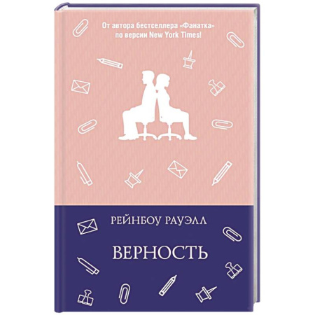 Зарубежный любовный роман, книга Верность купить по скидке