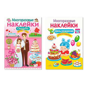 Многоразовые наклейки. Комплект из 2-х книг. Свадьба + День рождения. Дополни картинку