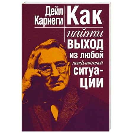 Психология, книга Как найти выход из любой конфликтной ситуации купить по скидке