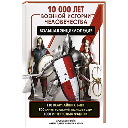 Теория и история военного искусства, книга 10 000 лет военной истории человечества. Большая энциклопедия купить по скидке