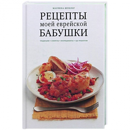 Европейская кухня, книга Рецепты моей еврейской бабушки купить по скидке