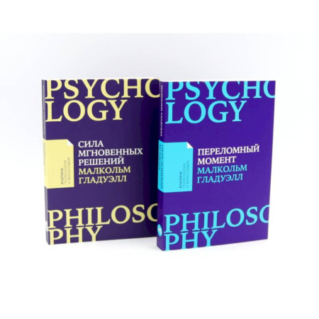 Психология, книга Сила мгновенных решений: Интуиция как навык. Переломный момент: Как незначительные изменения приводят к глобальным переменам купить по скидке