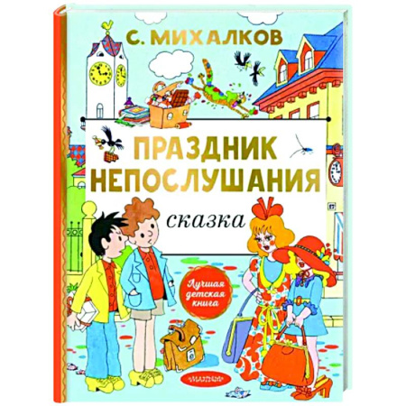 Повести и рассказы о детях, книга Праздник непослушания купить по скидке