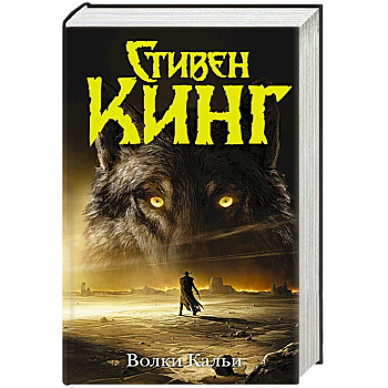 Волки Кальи Волки Кальи