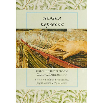 Поэзия перевода. Избранные переводы Ханоха Дашевского Поэзия перевода. Избранные переводы Ханоха Дашевского