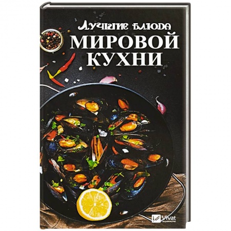 Кулинария мира, книга Лучшие блюда мировой кухни купить по скидке