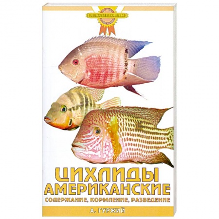 Книги, книга Цихлиды американские. Содержание, кормление, разведение купить по скидке