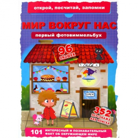 Знакомство с миром, развитие малыша, книга Первый фотовиммельбух. Мир вокруг нас купить по скидке