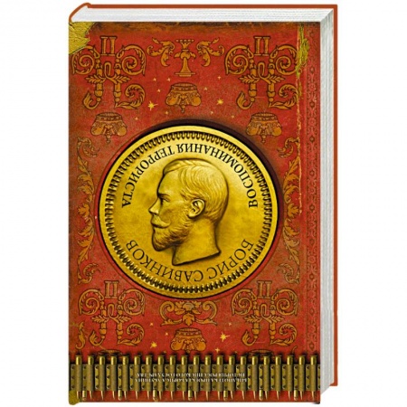 Дневники. Письма. Записки, книга Воспоминания террориста купить по скидке