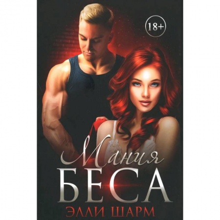 Зарубежный любовный роман, книга Мания Беса купить по скидке