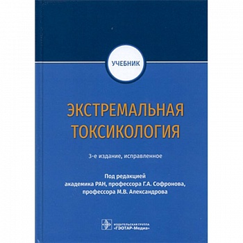 Экстремальная токсикология