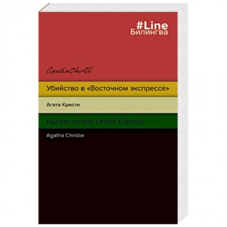 Чтение на английском языке, книга Убийство в 'Восточном экспрессе'. Murder on the Orient Express купить по скидке