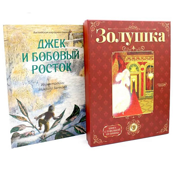 В гостях у сказки (комплект из 2-х книг)
