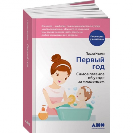 Молодым родителям. Ваш малыш, книга Первый год. Самое главное об уходе за младенцем купить по скидке