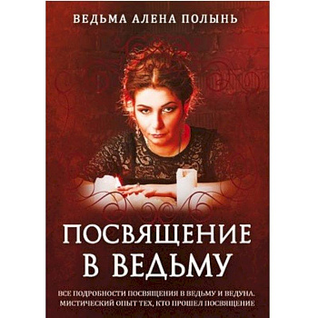 Посвящение в ведьму