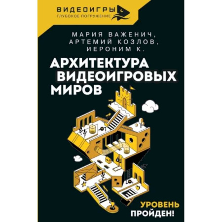 Стили и направления в архитектуре, книга Архитектура видеоигровых миров. Уровень пройден! купить по скидке