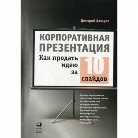 Реклама. PR, книга Корпоративная презентация: Как продать идею за 10 слайдов купить по скидке