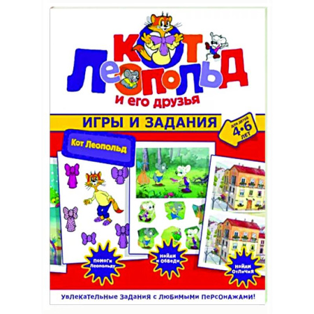 Кроссворды, головоломки, комиксы, книга Кот Леопольд. Игры и задания купить по скидке