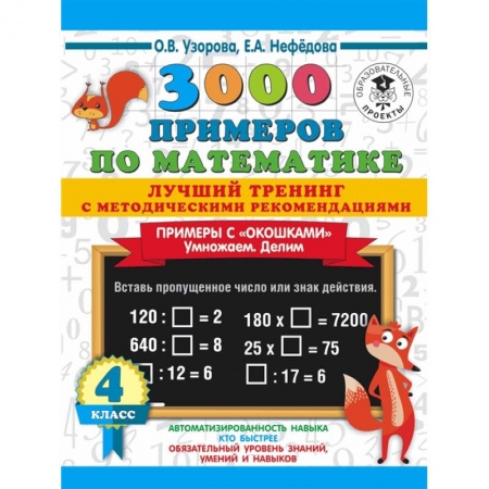 Математика. Алгебра. Геометрия, книга 3000 примеров по математике. Лучший тренинг с методическими рекомендациями. Примеры с 'окошками'. Умножаем. Делим. 4 класс купить по скидке