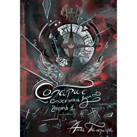 Русское фэнтези, книга Соларис. Осколки душ. Часть 1 купить по скидке