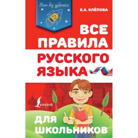 Письмо, мелкая моторика, книга Все правила русского языка для школьников купить по скидке