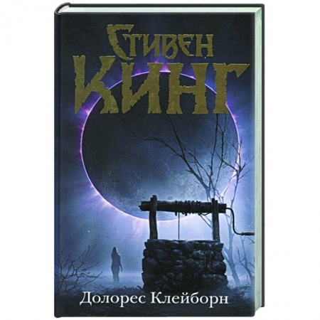 Зарубежная фантастика, книга Долорес Клейборн купить по скидке