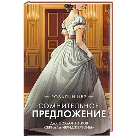 Зарубежный любовный роман, книга Сомнительное предложение купить по скидке