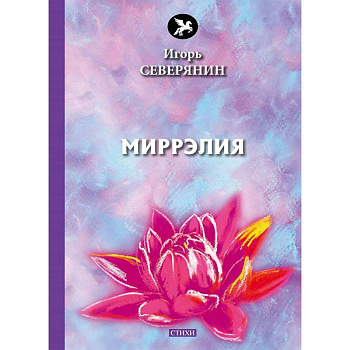 Миррэлия Миррэлия