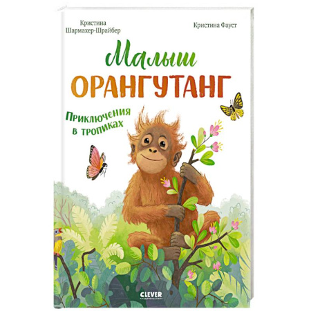 Приключения. Детективы, книга Малыш орангутанг. Приключения в тропиках купить по скидке