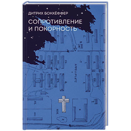 Православие в целом, книга Сопротивление и покорность купить по скидке