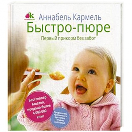 Книги, книга Быстро-пюре. Первый прикорм без забот купить по скидке