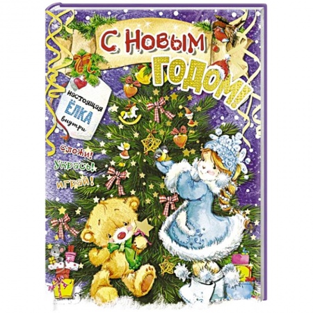 Аппликации и лепка, книга С новым годом! купить по скидке