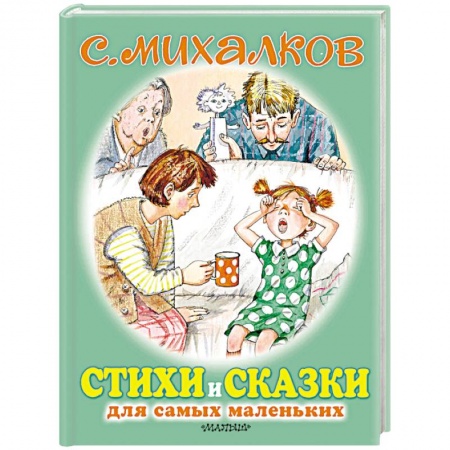 Стихи и загадки для малышей, книга Стихи и сказки для самых маленьких купить по скидке