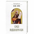 Православие Православие