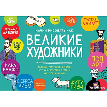 Начни рисовать как великие художники. Пошаговые техники для тех, кто хочет стать художником за 5 мин