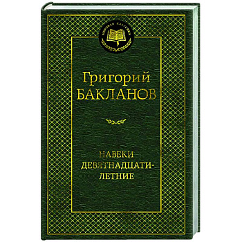 Навеки девятнадцатилетние Навеки девятнадцатилетние