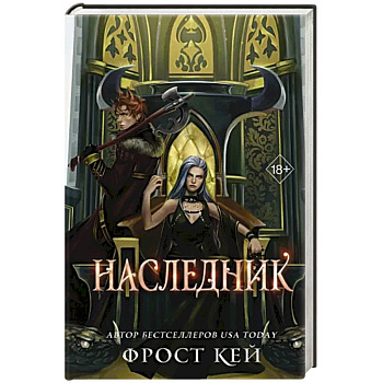 Наследник Наследник