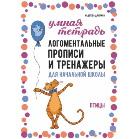 Русский язык. Правила и упражнения, книга Логоментальные прописи и тренажеры для начальной школы. Птицы: 2-4 класс купить по скидке