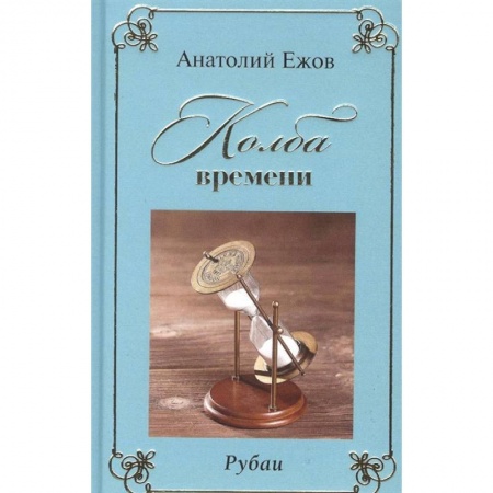 Русская поэзия, книга Колба времени. Рубаи купить по скидке